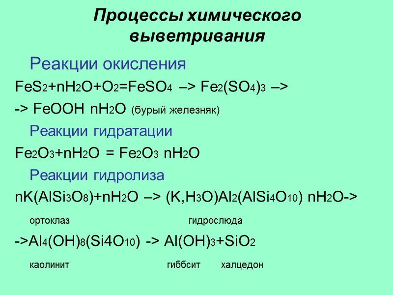 Процессы химического выветривания  Реакции окисления FeS2+nH2O+O2=FeSO4 –> Fe2(SO4)3 –> -> FeOOH nH2O (бурый